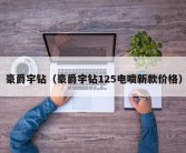 豪爵宇钻（豪爵宇钻125电喷新款价格）