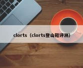 clorts（clorts登山鞋评测）