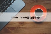 clorts（clorts登山鞋评测）