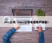 mcc公司（mcc公司电缆生产设备）