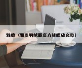 雅鹿（雅鹿羽绒服官方旗舰店女款）