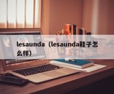 lesaunda（lesaunda鞋子怎么样）