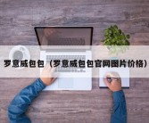 罗意威包包（罗意威包包官网图片价格）