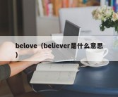 belove（believer是什么意思）