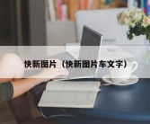 快新图片（快新图片车文字）