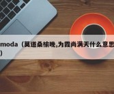 moda（莫道桑榆晚,为霞尚满天什么意思）