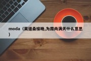 moda（莫道桑榆晚,为霞尚满天什么意思）