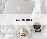 kee（柯尔鸭）