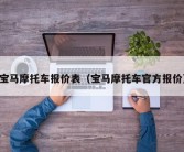 宝马摩托车报价表（宝马摩托车官方报价）