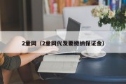 2童网（2童网代发要缴纳保证金）