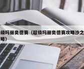 超级玛丽奥德赛（超级玛丽奥德赛攻略沙之国攻略）