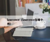 lawrence（lawrence在哪个州）