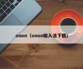 onon（onon输入法下载）