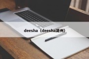 deesha（deesha湖州）