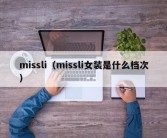 missli（missli女装是什么档次）