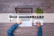 missli（missli女装是什么档次）