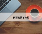 尚丽的简单介绍