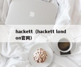 hackett（hackett london官网）