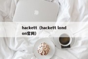 hackett（hackett london官网）