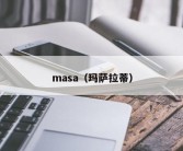 masa（玛萨拉蒂）