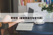 奇安特（捷安特自行车官方网）