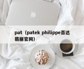 pat（patek philippe百达翡丽官网）