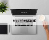 frot（frot怎么玩）