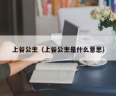 上谷公主（上谷公主是什么意思）