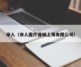 帝人（帝人医疗器械上海有限公司）