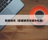 新螺蛳湾（新螺蛳湾详细分布图）