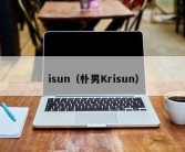 isun（朴男Krisun）