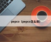 pepco（pepco怎么读）