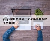 jorya是什么牌子（JORYA是什么牌子的衣服）