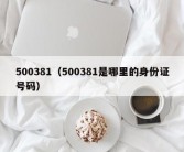 500381（500381是哪里的身份证号码）