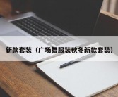 新款套装（广场舞服装秋冬新款套装）