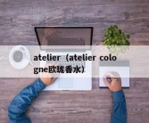 atelier（atelier cologne欧珑香水）