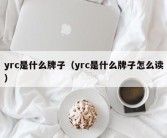 yrc是什么牌子（yrc是什么牌子怎么读）