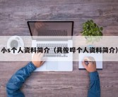 小s个人资料简介（具俊晔个人资料简介）