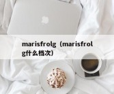 marisfrolg（marisfrolg什么档次）