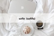 sofie（sofifa）