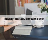 milady（milady是什么牌子钢琴）