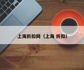 上海折扣网（上海 折扣）