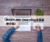 MARYLING（maryling女装品牌介绍）