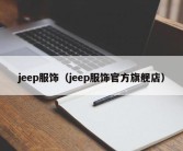 jeep服饰（jeep服饰官方旗舰店）