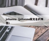 johanna（johanna英文名的寓意）