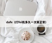 dafe（打fei机多久一次算正常）