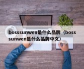 bosssunwen是什么品牌（bosssunwen是什么品牌中文）