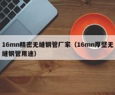 16mn精密无缝钢管厂家（16mn厚壁无缝钢管用途）