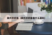 莫代尔纤维（莫代尔纤维是什么面料）