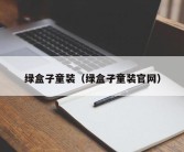 绿盒子童装（绿盒子童装官网）